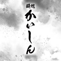麺処かいしん 六本木店 ロゴイメージ画像