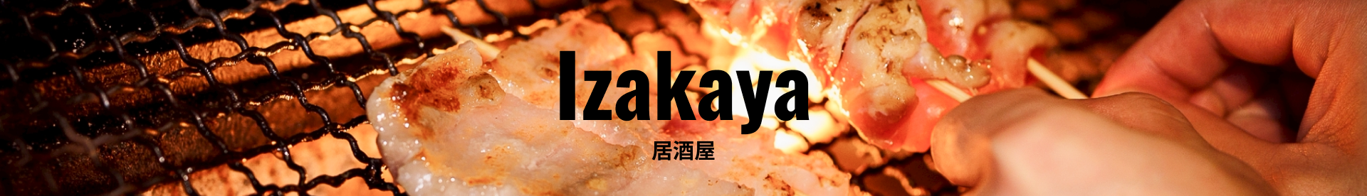 居酒屋　イメージ画像